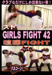 GIRLS FIGHT 42 SCRAP FIGHT!!