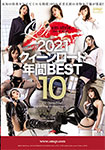 2021クィーンロード 年間BEST10