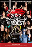 2022 クィーンロード 年間BEST10