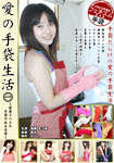 Lovely Life with Gloves #1: with Satsuki-chan
