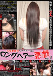 【特21】毛髪悪戯団ヘアベアーズのロングヘアー悪戯 1