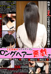 【特21】毛髪悪戯団ヘアベアーズのロングヘアー悪戯 2