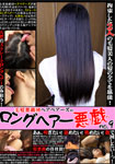 【特21】毛髪悪戯団ヘアベアーズのロングヘアー悪戯 No.9