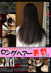 【特21】毛髪悪戯団ヘアベアーズのロングヘアー悪戯 No.11