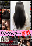 【特21】毛髪悪戯団ヘアベアーズのロングヘアー悪戯 No.12