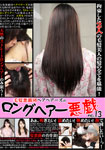 【特21】毛髪悪戯団ヘアベアーズのロングヘアー悪戯 No.13