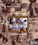 【Blu-ray】新・yapoo’s黄金伝説Special Auction Festa &Later talk-痛覚支配Part-02-