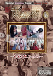 New yapoo ’s Golden Legend Special Auction Festa & Later talk -Pain Control Part-02-