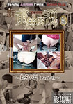 新・yapoo’s黄金伝説Special Auction Festa &Later talk-糞尿餌付Part-03-