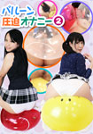 Masturbation pressure balloon2