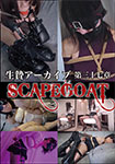 生贄アーカイブ第三十八章
