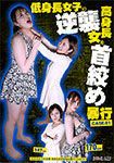 Counterattack of short stature girls Slash the stature tall woman and beat it CASE.01