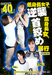 Counterattack of short stature girls Slash the stature tall woman and beat it CASE.02