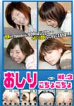 おしりこちょこちょ　NO.3