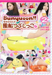 【特18】ブニュ～ン!!　女の子2人で風船つぶしっこ 2