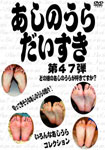 FEET MANIAC'S FAVORITE Vol.47