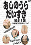 FEET MANIAC'S FAVORITE Vol.51