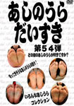 FEET MANIAC'S FAVORITE Vol.54