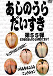 FEET MANIAC'S FAVORITE Vol.55