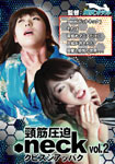 頸筋圧迫.neck vol.2