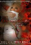 クロロルームCHLORO ROOM-密室が泣いている-