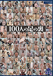 100人の足の裏 第4集