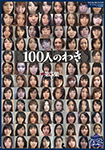 100人のわき　第5集