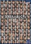 100人のおくち 第9集