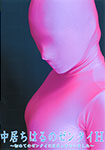 Zentai H Nakai Chiharu- Has been hooked on the whole for the first time -
