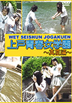 WET SEISHUN JOGAKUEN