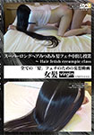 スーパーロングヘアみつあみ 髪フェチ中出し授業 ～Hair fetish creampie class