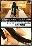Super long hair maid Mitsuami - Sex service for hair fetish master / Slut Gokko for hair fetish master