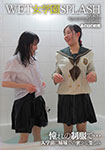 WET���w��SPLASH�@���̓��̖�