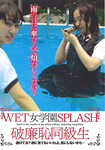 WET女学園SPLASH 破廉恥同級生