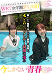 WET Jogakuen SPLASH Youth that is only now