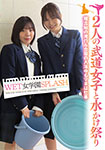 WET女学園SPLASH 二人の武道女子と水かけ祭り