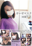 Cohabitation with my girl friend who fits gauze mask. Well, 1