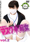 The dental assistant in a mask is a kinky woman!!! (vol.2)