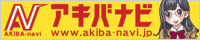 アキバナビ