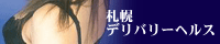 札幌デリバリーヘルス アイガールジャパン