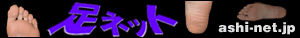 足ネット