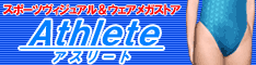 アスリート