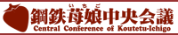 鋼鉄苺娘中央会議