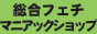 総合フェチマニアック・アキバコム