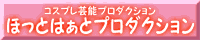 ほっとはぁとプロダクション