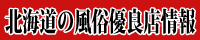 北海道風俗店情報 北海道NIGHT