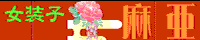 女装子麻亜 WEBSITE