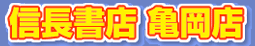 信長書店　亀岡店