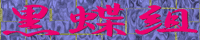 黒蝶組