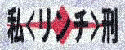 私＜リンチ＞刑～フェチ名人